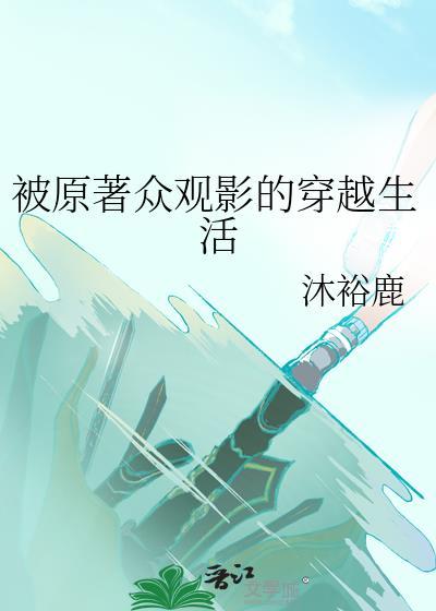 被原著众观影的穿越生活 沐裕鹿