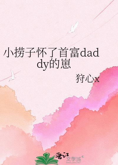 小捞子怀了首富daddy的崽笔趣阁