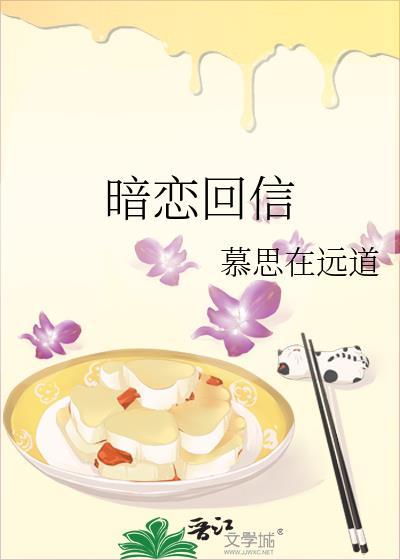 暗恋回信晋江