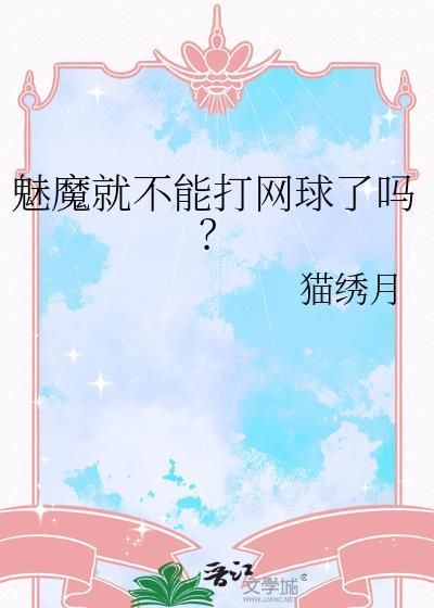 魅魔为什么