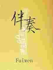 伴奏提取大师