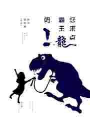 你来点霸王龙吗