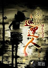 阳间巡逻人2