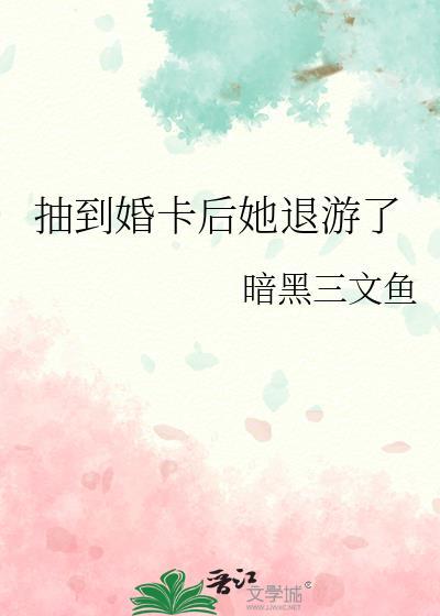抽到婚卡后她退游了txtpan