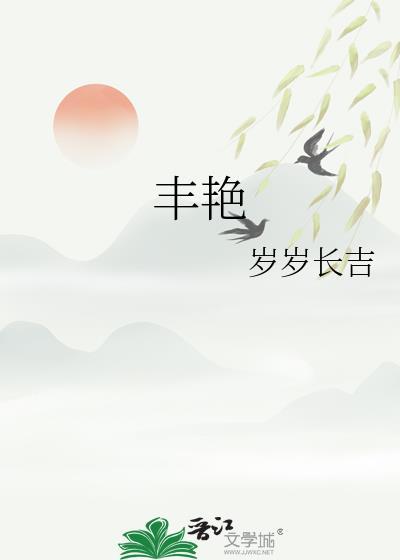 丰艳岁岁长吉免费阅读