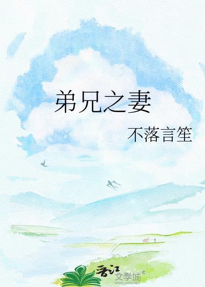兄弟 妻