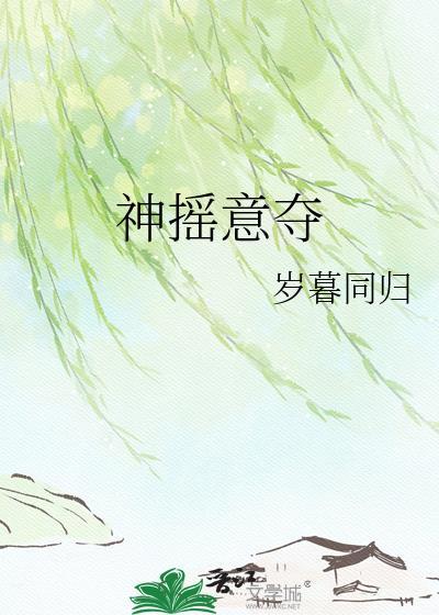 神摇意夺ABO