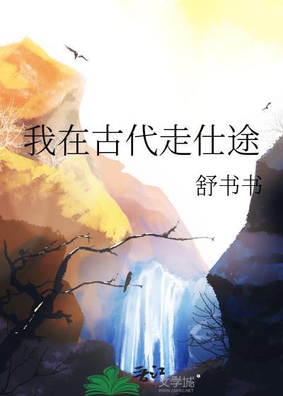 我在古代走仕途百度