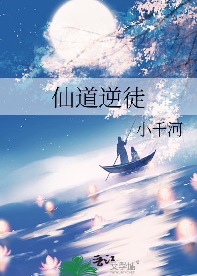 仙道逆徒徐禅静渊