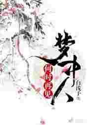 何时再见梦中人gl馗之乖乖