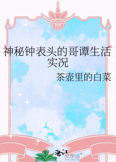神秘钟表头的哥谭生活实况在线