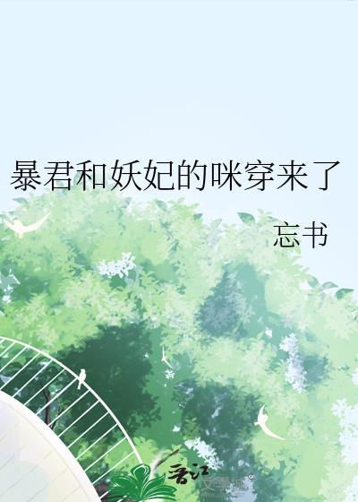 暴君和妖妃的咪穿来了免费