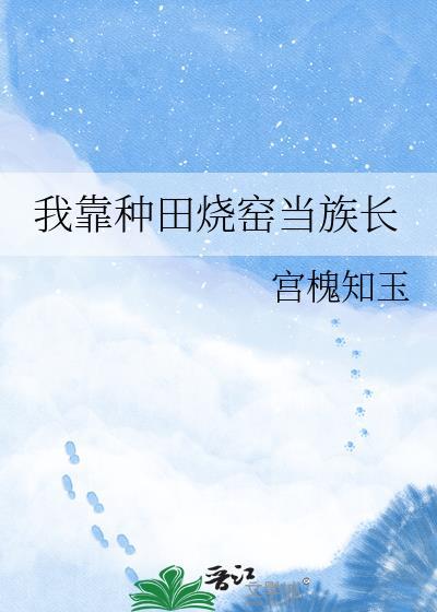 我靠种田风靡仙界