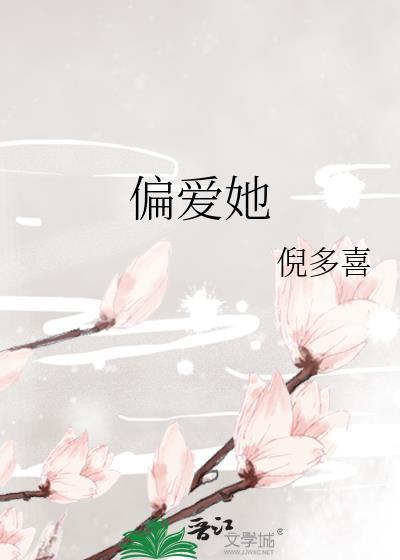 偏爱她的神免费阅读全文最新章