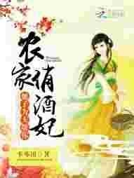 农家俏妃