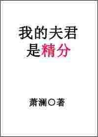 我的夫君是精分全文免费阅读