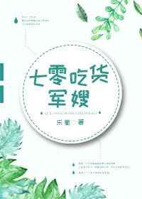 吃货军嫂七零吃货军嫂