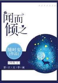 闻而倾之txt