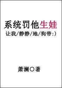 系统罚他生娃txt书包网
