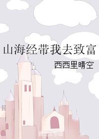 山海经让我明白了什么?