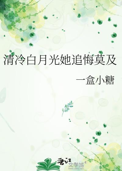 清白月光免费阅读