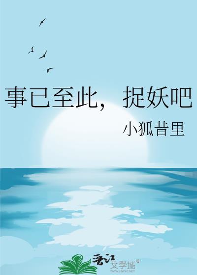 事已至此捉妖吧