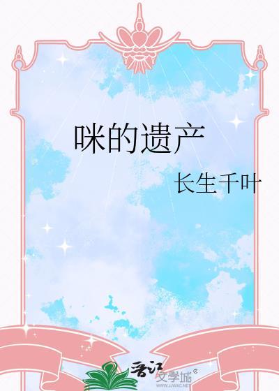 咪的遗产百度txt