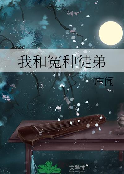 我和徒弟都是大反派最新章节