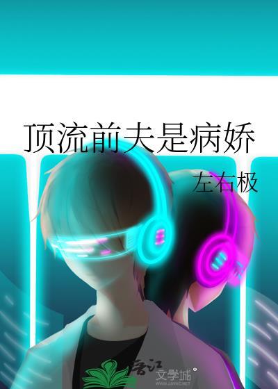 顶流前夫是病娇完结了吗