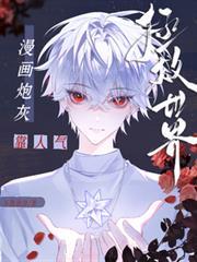 漫画炮灰靠人气拯救世界晋江