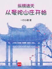 纵横诸天从曼陀山庄开始无防盗