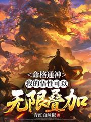 命格通神我的悟性可以无限叠加