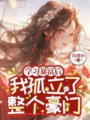 学霸后我暴富了