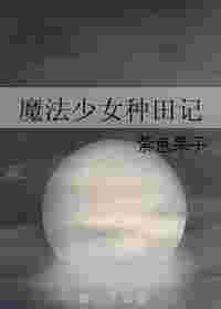 魔法少女种田记妈妈网