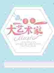 重生之大艺术家全文阅读