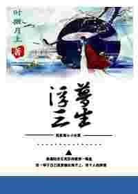 穿书之浮梦三生TXT