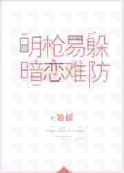 暗恋难防 百度