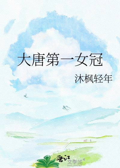 大唐第一女相txt
