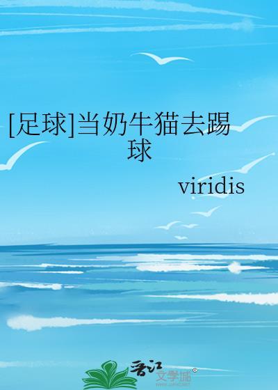 奶牛猫对主人忠诚吗