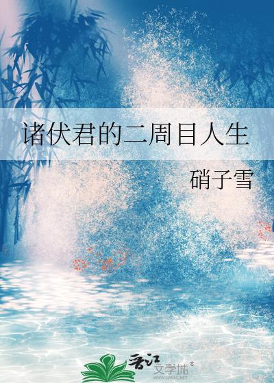 诸伏君的二周目人生 作者硝子雪
