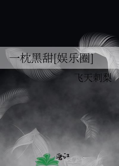一枕香全文免费阅读