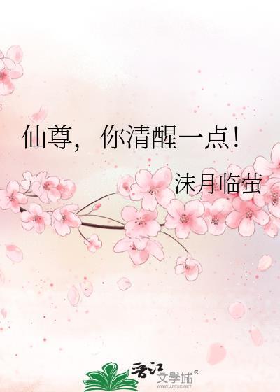 仙尊你清醒一点笔趣阁最新章节列表