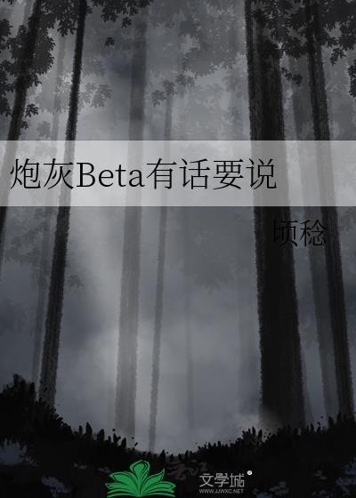 炮灰Beta有话要说百度