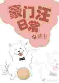 豪门汪日常txt百度资源