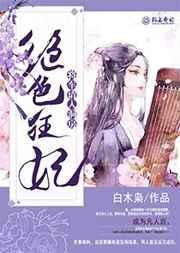 王爷请接招