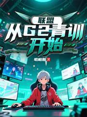 lol之开局加入ig青训营