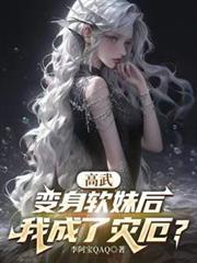 我成了灾厄?番茄李