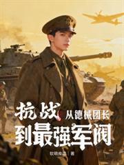 抗战时期德械教导总队