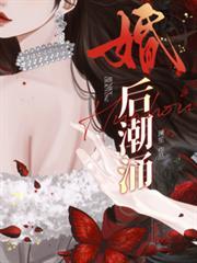 婚后潮涌舒影靳柏寒段淮