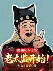 八十岁才踏上修仙